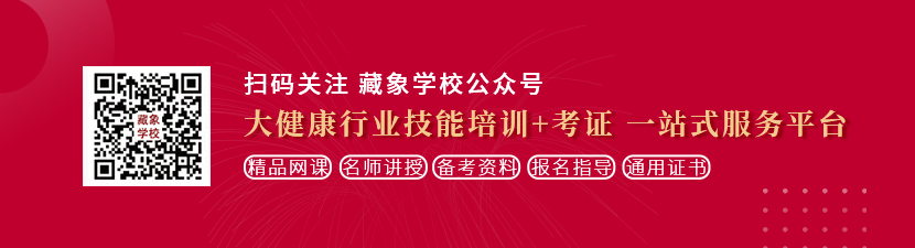 操肉丝大长腿网站免费观看想学中医康复理疗师，哪里培训比较专业？好找工作吗？